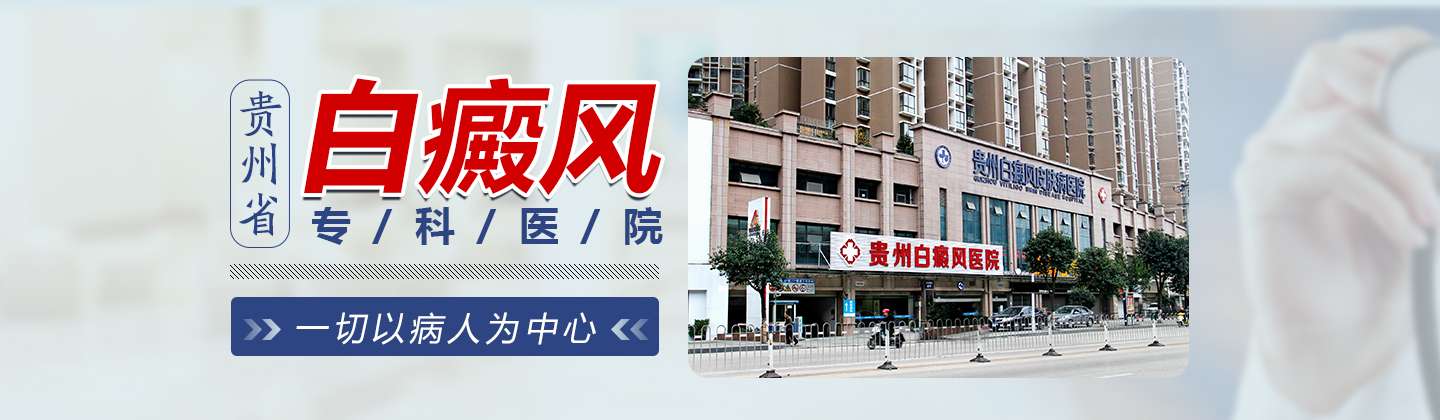 贵州白癜风皮肤病医院