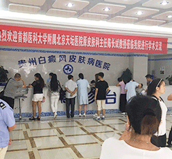 白癜风医院环境